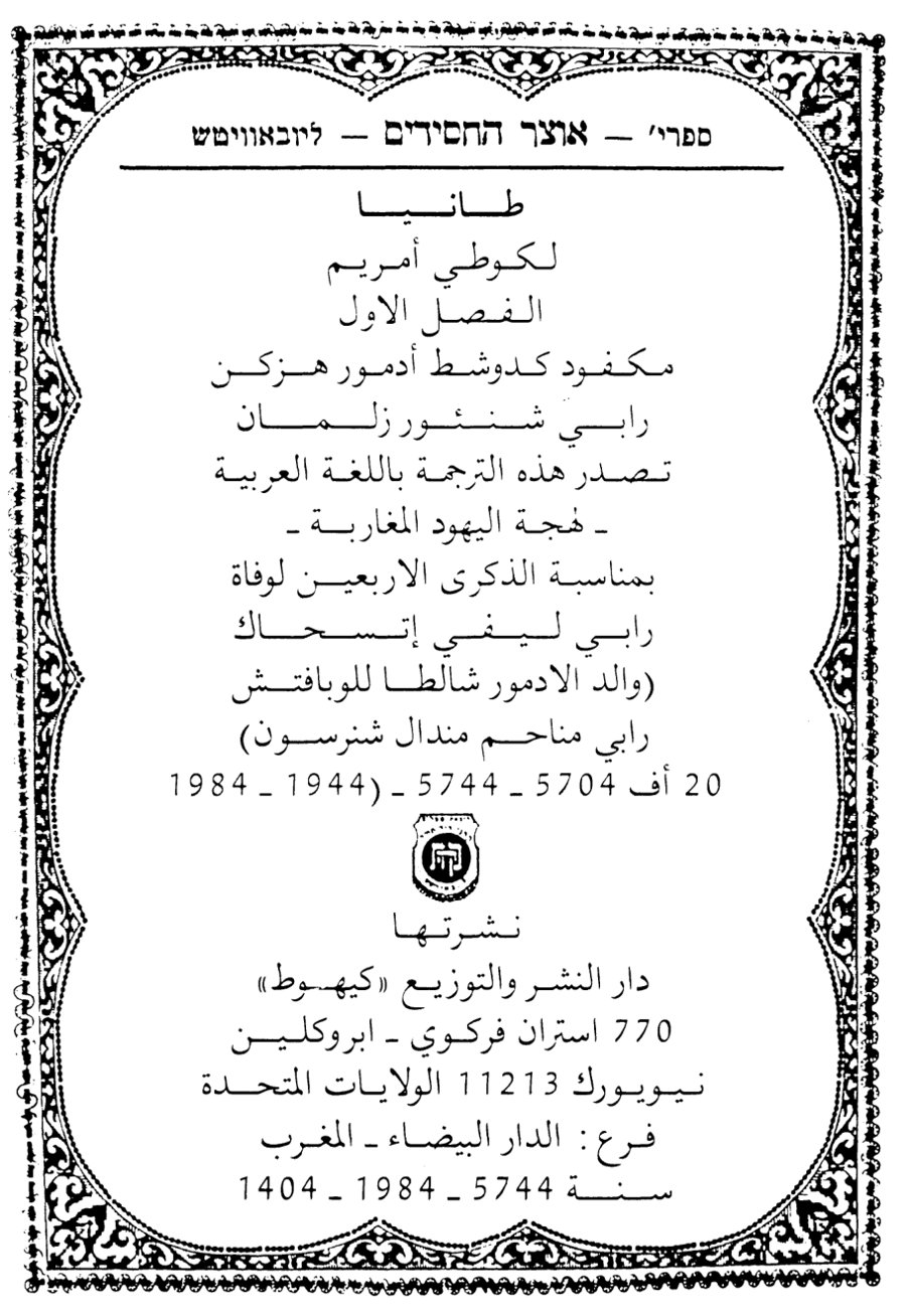 Shaar blatt (title page) of Rav David Buskila's Tanya translation, Casablanca, 1984